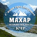 ГОРЫ МАХАРА