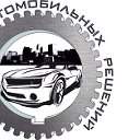 Автосервис Агенство Автомобильных Решений