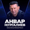 АНВАР НУРГАЛИЕВ