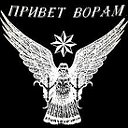 ♕✞✵✵✵Привет Ворам✵✵✵✞♕