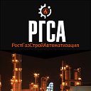 РГСА ( РостГазСтройАвтоматизация)