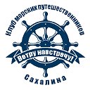 Клуб морских путешественников Сахалина