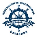 Клуб морских путешественников Сахалина