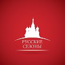 Туристическая компания "Русские сезоны"
