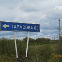 Тарасова наша маленькая родина.