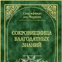 СОКРОВИЩНИЦА БЛАГОДАТНЫХ ЗНАНИЙ