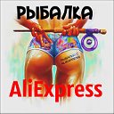 Рыбалка с AliExpress