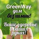 Greenway Усолье, Тельма, Белореченск и т.д.