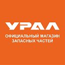 Официальный интернет-магазин запчастей АЗ УРАЛ