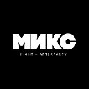 МИКС Afterparty