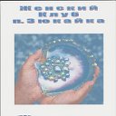 Женский клуб Зюкайка "Жемчужная кладовая"