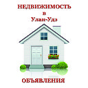 Недвижимость в Улан-Удэ (Объявления)