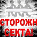 Против культов и сект