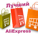 Лучший AliExpress