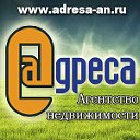 АН Адреса