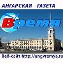 Ангарская газета "Время"