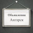 Объявления Ангарск