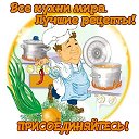 Все кухни мира. Лучшие рецепты!