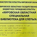 Кировская областная библиотека для слепых