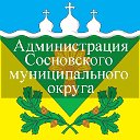 Администрация Сосновского Муниципального округа