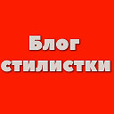 Блог стилистки