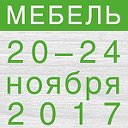 Выставка "Мебель-2017"