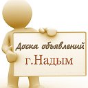 Объявления Надым.