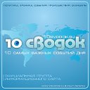 10 СВОДОК  (РОССИЯ, НОВОРОССИЯ, В МИРЕ)