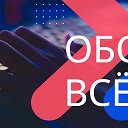 Обо ВСЁМ