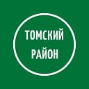 Томский район