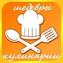 ШЕДЕВРЫ КУЛИНАРИИ (Вкусные рецепты)