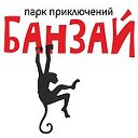 Парк приключений "Банзай"