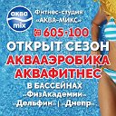 Фитнес-студия Аква-микс занятия тел. 605100