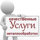 Металлообработка - Токарные и фрезерные работы