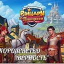 Королевство " ВЕРНОСТЬ"