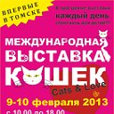 Выставка кошек WCF 9-10 февраля 2013, Томск