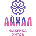 Фабрика унтов "Айхал"