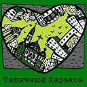 Типичный Харьков