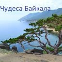 Чудеса Байкала.