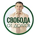 СВОБОДА от ДОЛГОВ  Банкротство физических лиц