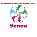 Танцевально-оздоровительный центр Успех