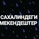 САХАЛИНДЕГИ МЕКЕНДЕШТЕР