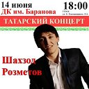 Концерт Шахзода Розметова. 14 июня. 18 ч.
