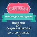 Happy hand-made! Студия магазин