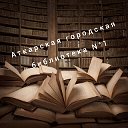 Аткарская городская библиотека-1