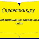 СПРАВОЧНИК.РУ