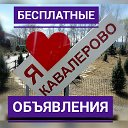 БЕСПЛАТНЫЕ ОБЪЯВЛЕНИЯ В КАВАЛЕРОВО