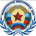 Министерство иностранных дел ЛНР