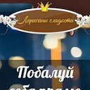 Кондитерская "Ларисины сладости". Купить торт