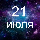 Факты о родившихся 21 июля